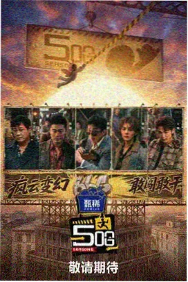 声浪实验室 音乐竞技综艺海报